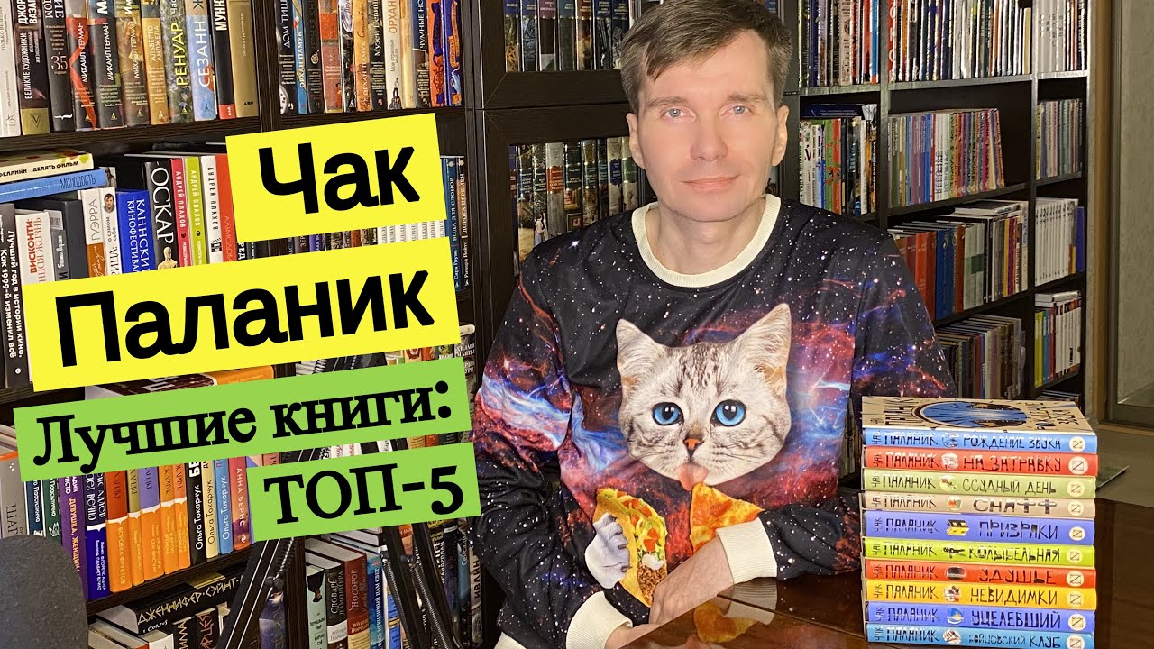 Топ 10 самых лучших книг Чака Паланика: рейтинг, обзор, рекомендации