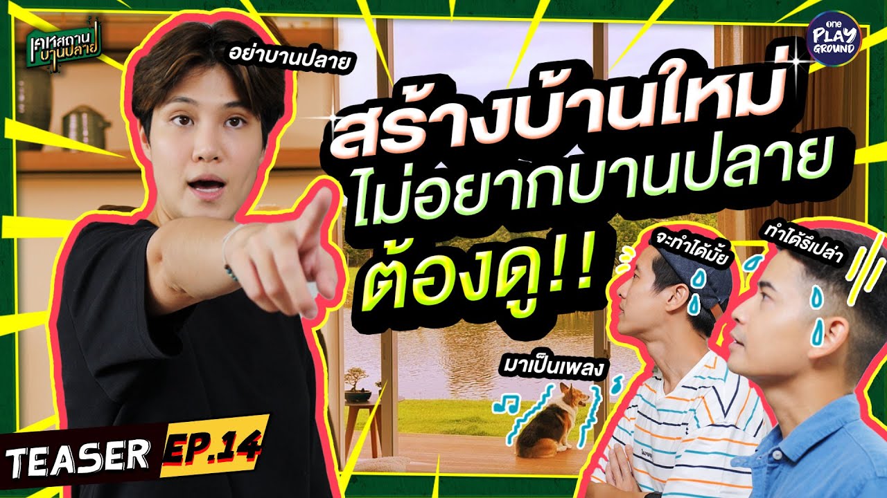 [Teaser EP.14] เปิดบ้านใหม่ของ "หมอเจี๊ยบ" สวยจนตะลึง!!! l เคหสถานบานปลาย l One Playground
