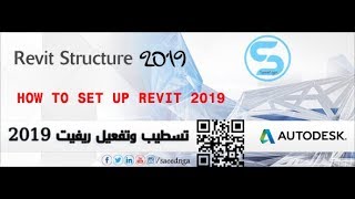 Revit  2019 Installing and Activation | السعيد أبوالنجا|تسطيب وتفعيل ريفيت2019