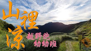 [ 山裡涼 ] [ 字幕 ] 越野跑 幼幼班 最親民的 擎天崗環形步道 初體驗 \/ 2020ep12