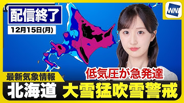 【ライブ】最新天気ニュース・地震情報 2025年12月15日(月) ／北海道は大雪や猛吹雪のおそれ〈ウェザーニュースLiVEモーニング・田辺真南葉／山口剛央〉