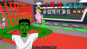 7특성 다이아 칠린칠리 공섭에서 훔쳤다 ㅋㅋㅋ (로블록스 브레인롯 훔치기)