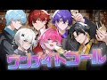 ワンナイトコール/めておら - Meteorites - 《アカペラ》