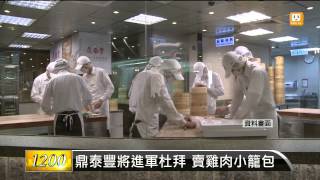 【2014.07.05】鼎泰豐將進軍杜拜賣雞肉小籠包-udn tv