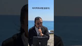 마라도 #대한민국 최남단비 옆에서 #대한민국 최초 #유튜브&amp;틱톡# 동시생방송&amp;버스킹다녀왔습니다# # #저음가수# 최윤tv# 최윤입니다