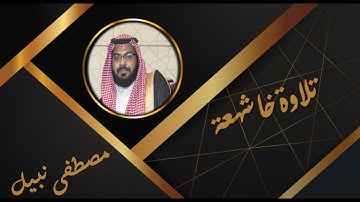 تلاوة خاشعة من سورة النساء | الرِّجَالُ قَوَّامُونَ عَلَى النِّسَاءِ | مصطفى نبيل