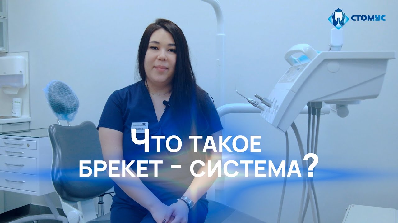 Что такое брекет - система? - YouTube