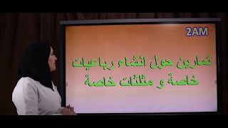 تمارين حول انشاء المثلثات و الرباعيات