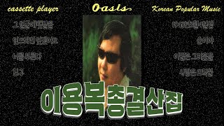 [오아시스레코드 cassette player] 📻 이용복 오리지날 힛송 총결산집📻 그 얼굴에 햇살을, 잊으라면 잊겠어요, 너를 부른다 등 17곡 모음집