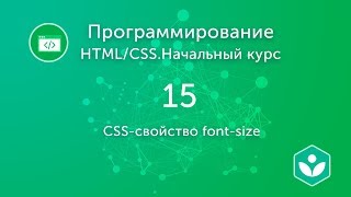 CSS-свойство font-size (видео 15)| HTML/CSS.Начальный курс | Программирование