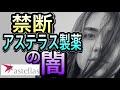 【知らないと危険】株価低迷&利回り4%の『アステラス製薬株』のヤバいところを大解剖!