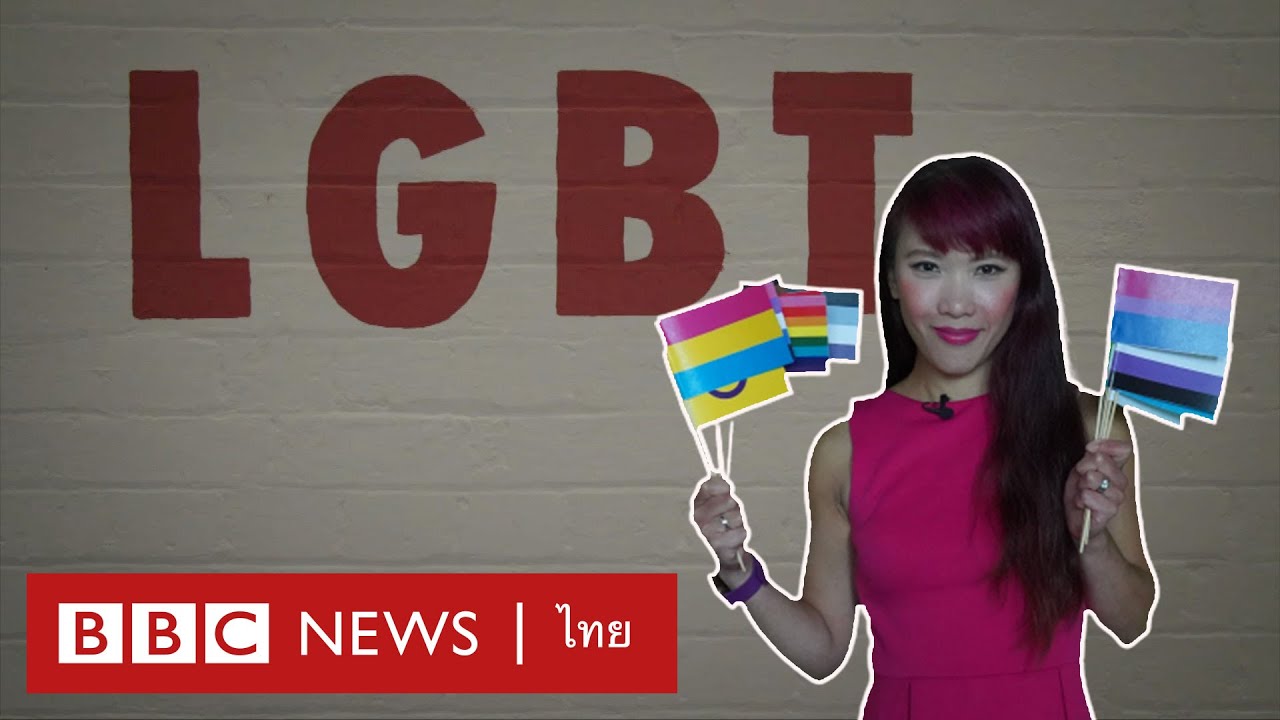 ทำความรู้จักธงไพรด์ของกลุ่ม LGBTQ+ ที่มีมากกว่าสีรุ้ง - BBC News ไทย