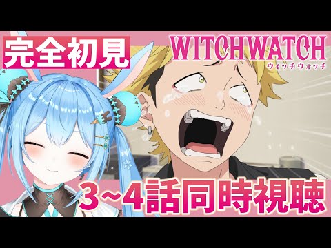 【#ウィッチウォッチ 】3話「春のシースルーコーデ/魔女に宅急便/迷子犬と雨のビート」4話「天狗-風祭監志-」一緒に見よ!《雪咲ゆうか》#vtuber #雪咲ゆうか #同時視聴 #witchwatch