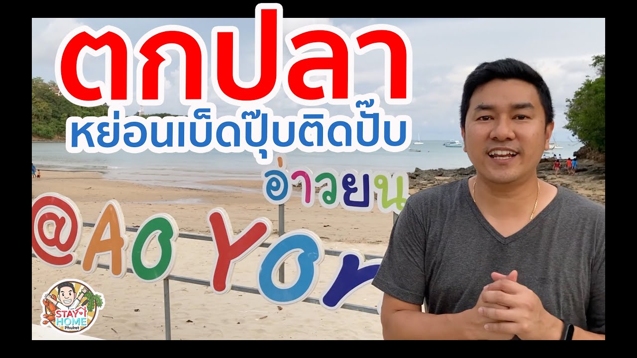 อึ๊ง!!! ตกปลา หย่อนเบ็ดปุ๊ปติดปั๊บ ?!? อ่าวยนต์ ภูเก็ต วิวโคตรสวย ปลาโคตรเยอะ