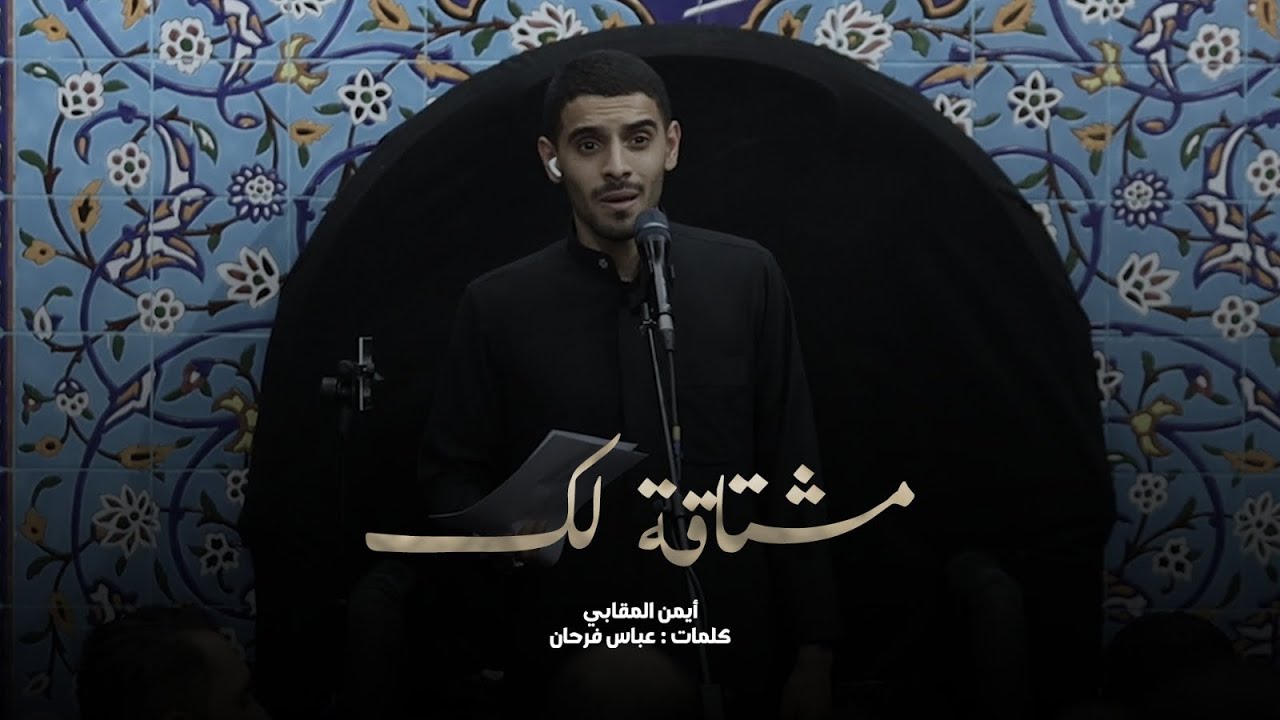 مشتاقة لك | أيمن المقابي | يوم 21 صفر 1446هـ