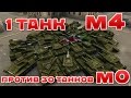 ТАНКИ ОНЛАЙН l 1 ТАНК ПРОТИВ 30 ТАНКОВ М0 l КТО ПОБЕДИТ?