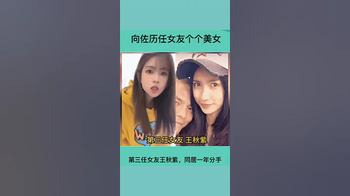 #向佐 历任女朋友各个都是美女，但是对比下来还是#郭碧婷 最漂亮！你觉得呢 - 天天要闻