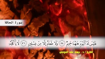سورتي الحاقه و المعارج  بصوت القارئ د.جهاد المومني