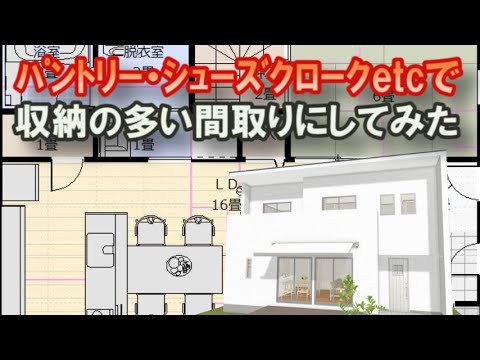 32坪4LDKの間取りにシューズクロークとパントリーをつくり、リビング収納や2階の廊下に収納を作る。 住宅の防犯について Clean and healthy Japanese house design