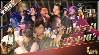 【单曲纯享】好声音优秀学员 《我爱你中国》丨2019中国好声音国庆演唱会 20191004 Sing!China 官方HD