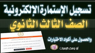 تسجيل الاستمارة الالكترونية للصف الثالث الثانوي والحصول على أكواد الاختبارات