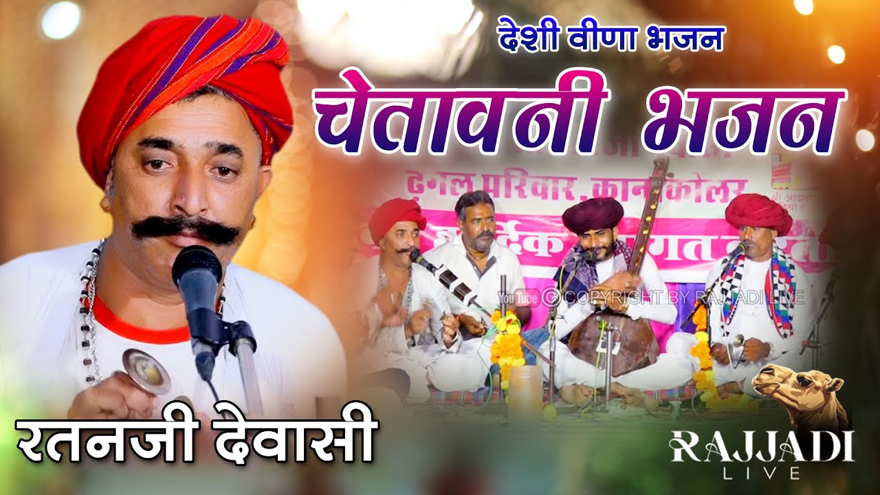 !! साधु वेजीयो संत वेजीयो !!  देशी वीणा भजन '' रतन जी देवासी '' काना कोलर rajjadi live