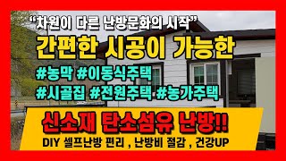 간편한 시공이 가능한 탄소섬유 난방필름안내 #농막난방#주택난방#이동식주택난방#시골집난방#전원주택난방 등 빠르게 시공이 가능합니다.