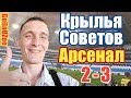 Крылья Советов - Арсенал Тула. Самара. Обзор матча.