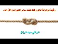 رقية مزلزلة لفك و حل عقد سحر العورات والأرحام 