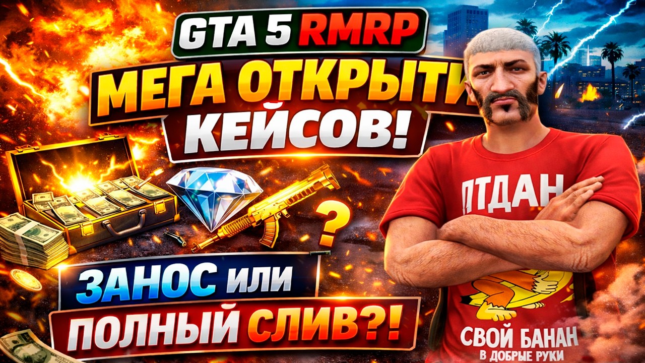 GTA 5 RMRP — МЕГА ОТКРЫТИЕ КЕЙСОВ! ЗАНОС ИЛИ СЛИВ