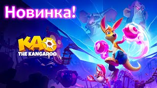 KAO the Kangaroo OUT NOW - Игра 2022 года! Красочный 3D-платформер про кенгурёнка КАО