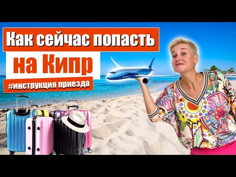 Как сейчас попасть на КИПР ? Отдых на Кипре 2023 | Новости Кипра