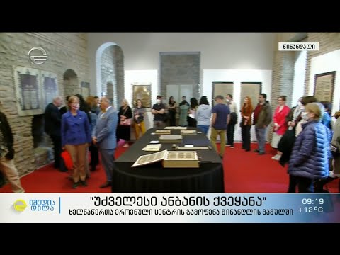 „უძველესი ანბანის ქვეყანა“ -  ხელნაწერთა ეროვნული ცენტრის გამოფენა წინანდლის მამულში