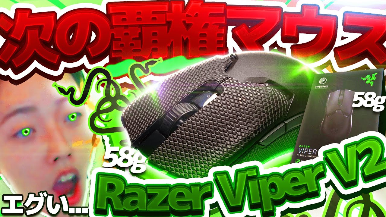 俺は提供貰ってないからガチでレビューするぞWWWWWWW【シャワーのMarvedも愛用】/ Razer Viper V2 PRO
