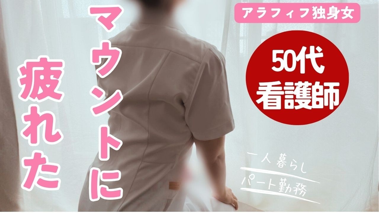 【アラフィフ独身女】職場でのマウントに疲れた夜【パンを焼く】