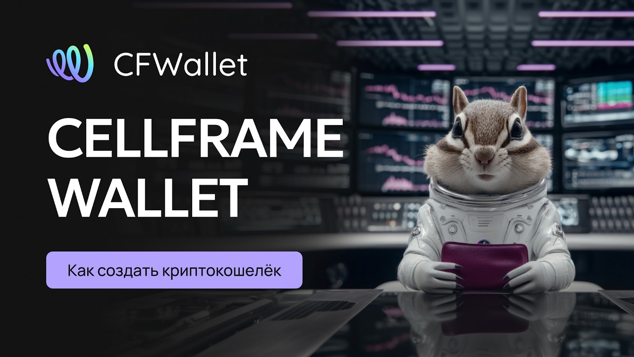 Cellframe Wallet: как создать криптокошелёк Cellframe Wallet?
