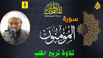 23-  ترتيل سورة المؤمنون (كاملة) أجمل تلاوة تزيل همك | الشيخ رضا عبد المحسن