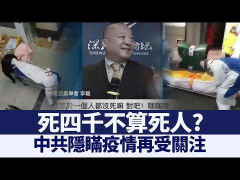 死四千不算死人? 中共隱瞞疫情再受關注