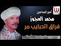 محمد العجوز فراق الحبايب مر