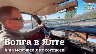 ВОЛГА в ЯЛТЕ | Черная ГАЗ 24 | А на меньшее Я НЕ СОГЛАСЕН !