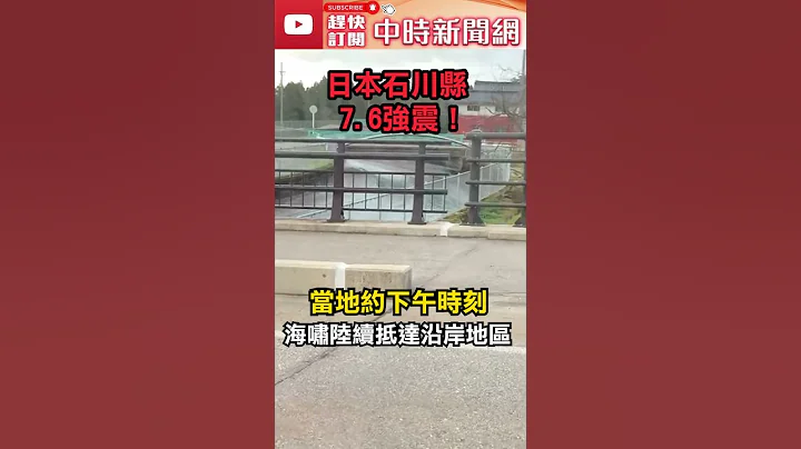 日本石川县7.6强震海啸警报　灾情画面曝光引众人关心 @ChinaTimes 　#shorts  #日本 #石川县 #强震 #海啸 #警报 #灾情 #画面 #关心 - 天天要闻