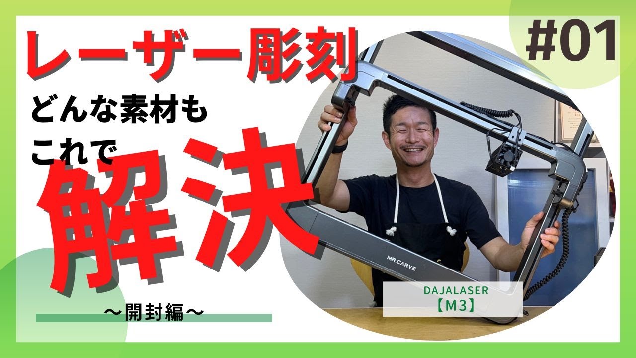 レーザー彫刻機】M3の取り扱い①開封編 一台でどんな素材にも対応 