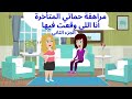 حكايات هايدى مراهقة حماتي المتأخرة أنا اللي وقعت فيها الجزء الثاني حكايات واقعية قصص حقيقية حكايات هايدى مراهقة حماتي المتأخرة أنا اللي وقعت فيها الجزء الثاني حكايات واقعية قصص حقيقية