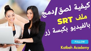 دمج ملف الترجمة بصيغة SRT مع الفيلم بشكل دائم