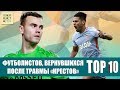 ТОП-10 футболистов, вернувшихся после травмы "крестов"