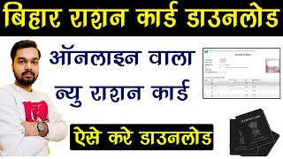 Bihar new ration card online download kaise kare | Bihar ration card online 2022 download screenshot 2