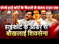 Bombay High court decision give massive setback for Shivsena Sanjay Raut Kanjur Marg Metro matter