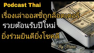 ฝึกจิตให้ถูกล็อตเตอรี่ด้วยการยินดีกับผู้อื่น รู้สึกเหมือนได้เอง| เรื่องเล่าออสซี่ถูกรางวัลที่หนึ่ง