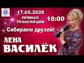 Лена Василёк. Собираем друзей! 17.05.2020