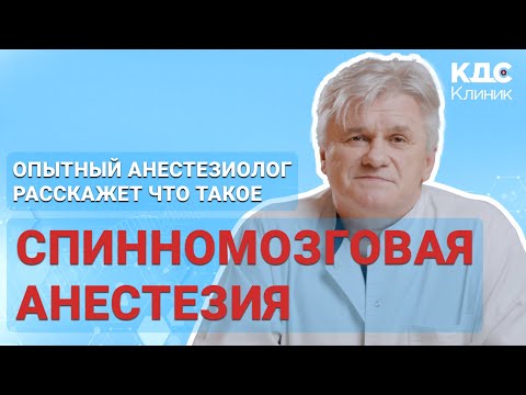Спинономозговая анестезия. Зачем и как применяют? Как исключают риск повреждения спинного мозга?